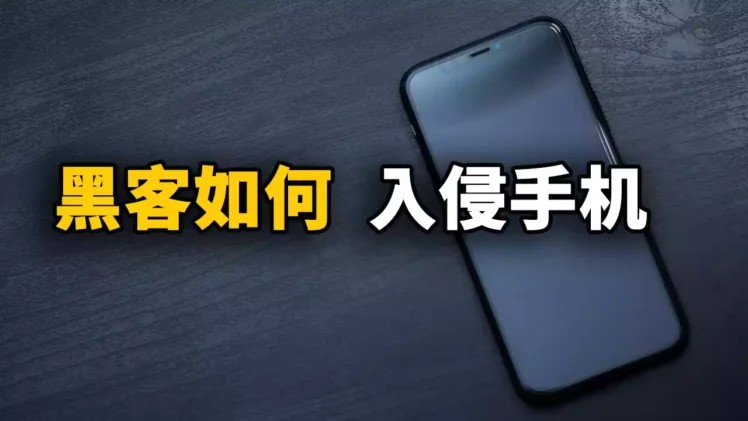 入侵手机！它的原理是什么？又该如何做到防范！