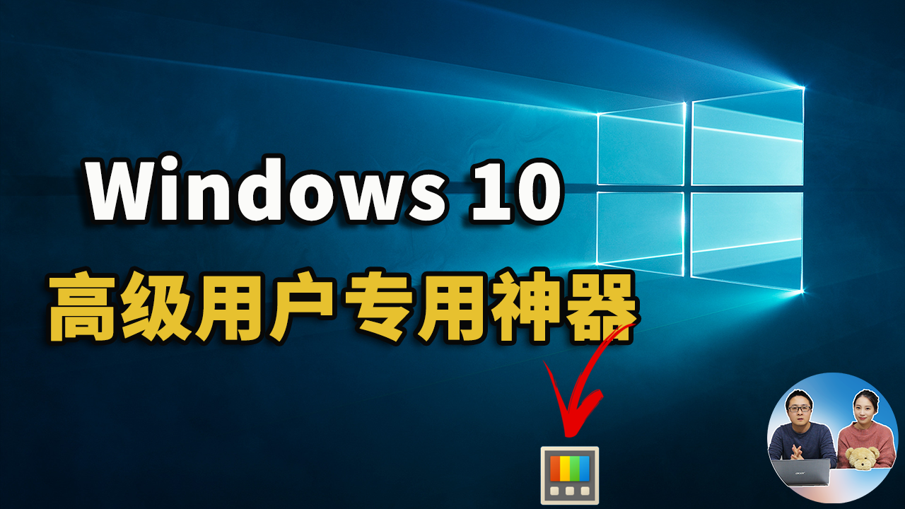 Windows 10为高级用户打造的五款免费神器！不愧是微软的亲儿子 | 零度解说