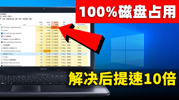 磁盘占用100%？这是最彻底的解决方法，瞬间提速10倍！ | 零度解说