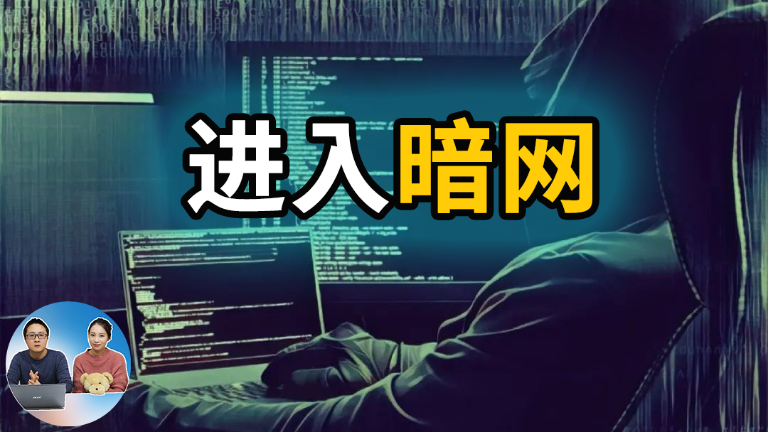 如何进入暗网? 暗网里的真真假假,进入暗网你必须要知道的事情！