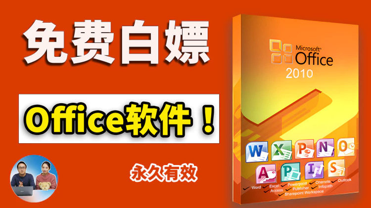永久免费白嫖 Office 软件！来自微软官方，可以放心合法使用！！| 零度解说