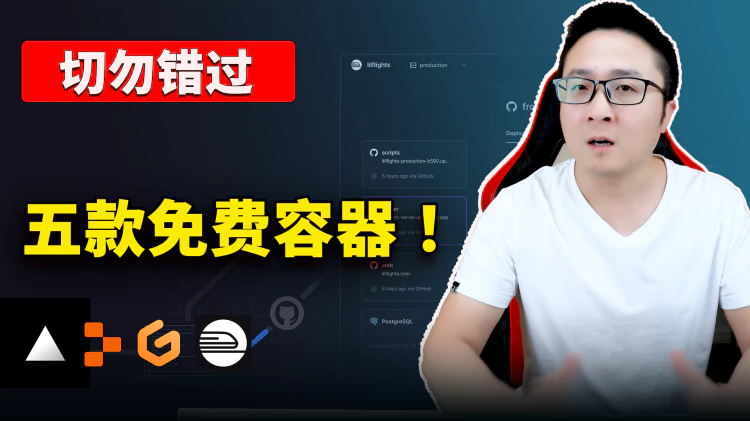 强烈推荐 5 款免费容器！真心不错，速度快！免绑卡、一键搭建开源项目、ChatGPT、代理节点、博客等，都可轻松搞定！