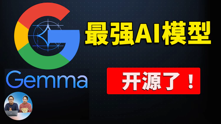 谷歌最强模型 Gemma 开源了！性能超Llama-2，可在笔记本和台式机运行，附本地安装教程！