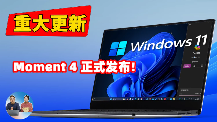 重大更新！Windows 11 正式发布“Moment 4” ！新增多种实用功能，Copilot正式内置系统中，附免费升级教程 | 零度解说