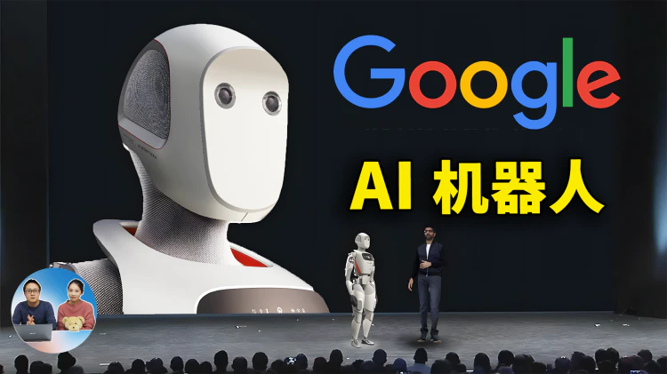 谷歌「Gemini Robotics」震撼亮相！DeepMind 让 AI 机器人精准掌控现实世界！| 零度解说
