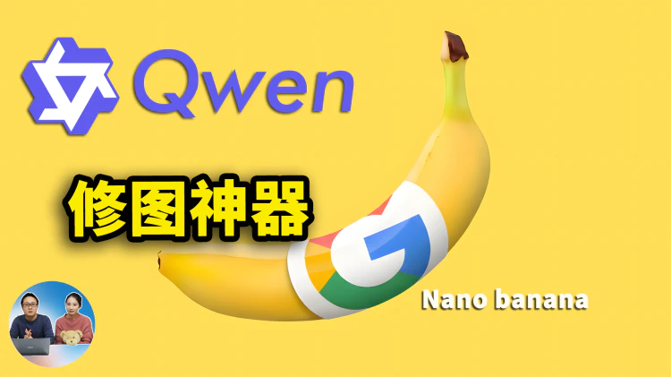AI 修图神器！谷歌 Nano Banana 对比 Qwen-Image-Edit 模型如何？ 附本地部署教程！ | 零度解说
