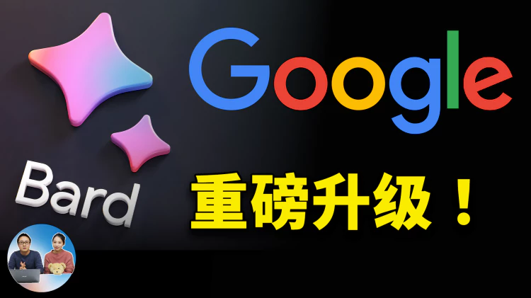 谷歌 Bard 重磅升级！终于发布免费AI生图功能，采用Gemini Pro模型，全球顶流大模型混战正式开始！！ | 零度解说
