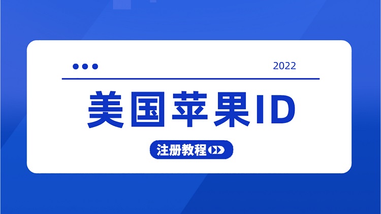 【2022最新】美国苹果ID账号注册教程！免费而且稳定