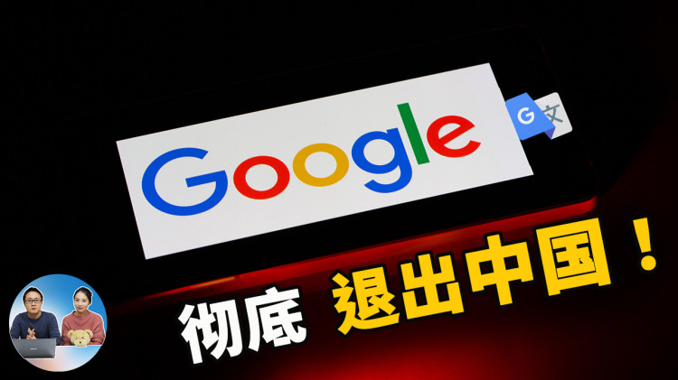 谷歌翻译为何退出中国？被迫的还是主动的？该如何恢复 Chrome 翻译功能？ | 零度解说