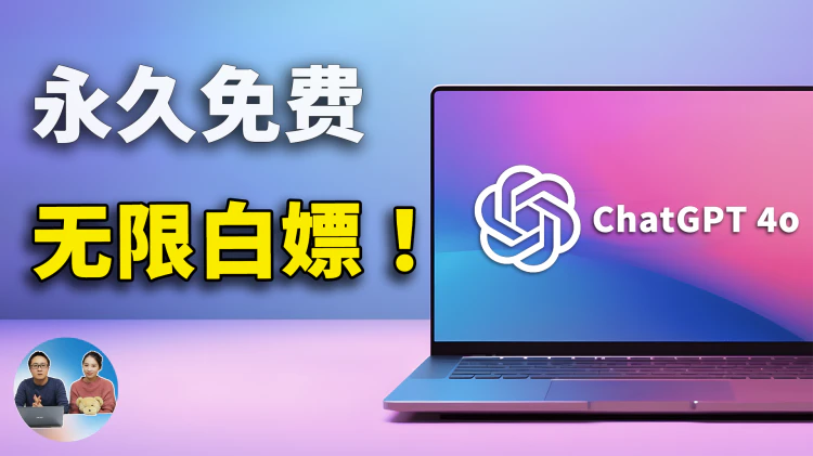 无限免费用 ChatGPT 4o 和 Claude 3.5，这五种方法亲测有效！| 零度解说
