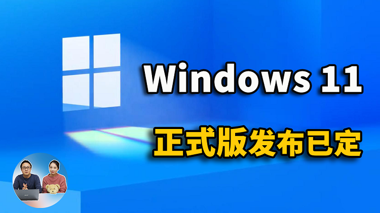 Windows 11 正式版发布时间已定! 老旧电脑也可升级，但是要注意几个问题 | 零度解说