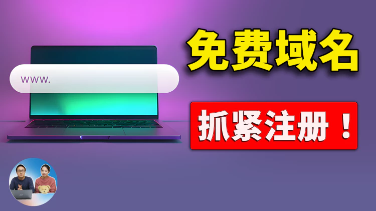 【2024】 最新免费域名注册教程！先到先得，需要的赶紧！！| 零度解说