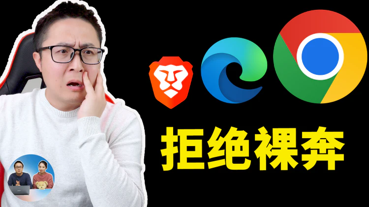 你的浏览器还在 “裸奔”？赶紧更改9个设置，防追踪、抗审查、抗监视！ | 零度解说