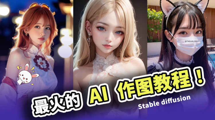 最火的AI作图模型，这5款免费下载，含提示词，配合 Stable-diffusion 来制作高清大图吧！ | 零度解说
