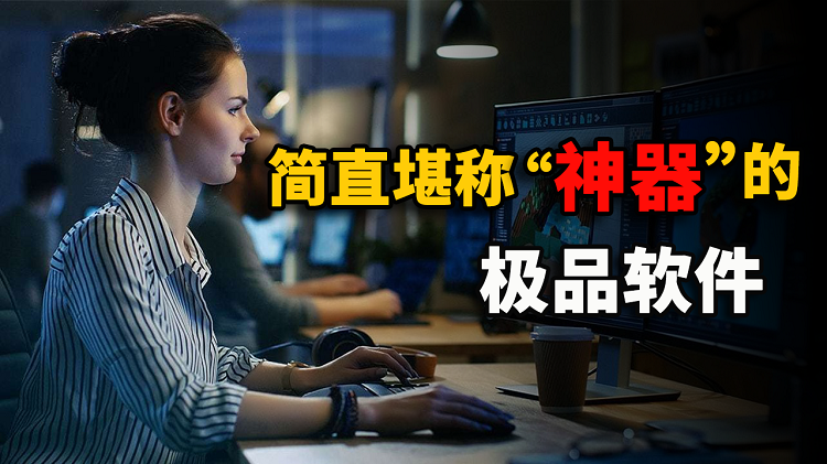 Windows 10 上有什么值得推荐的软件？这6款绝对可以堪称神器！