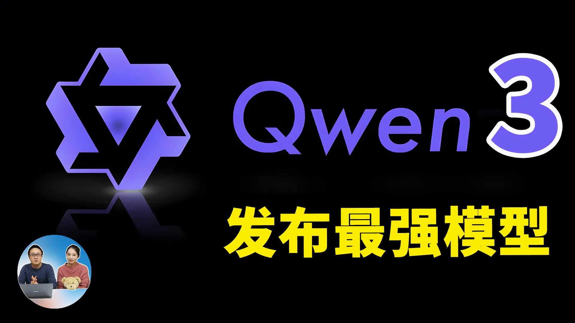 Qwen3 正式发布！最强开源AI模型登场？本地部署实测，支持中低端GPU，无缝思考模式、多语言 | 零度解说