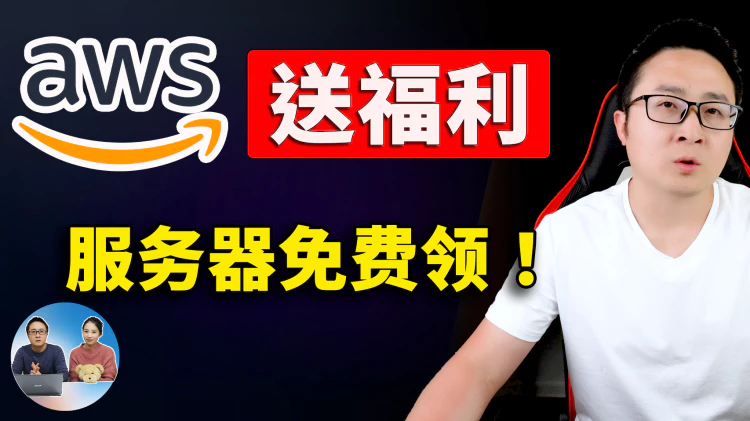 送福利！免费获取AWS云服务器！优质网络，速度超快！搭建网站、代理IP，直连电信、联通，线路超级良心！！ | 零度解说