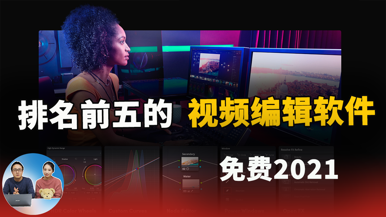 排名前五的免费视频编辑软件，视频剪辑必备工具！（2021）