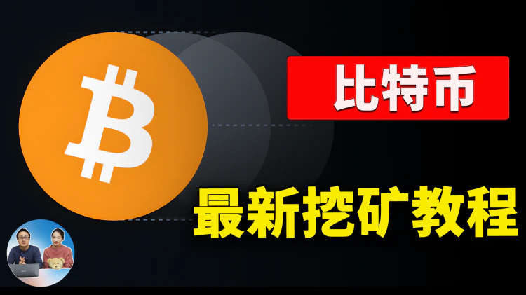 比特币突破历史最高点！附最新电脑挖矿教程，特朗普对加密货币有何深远影响？ | 零度解说