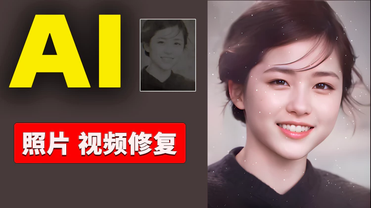 AI 黑科技！老照片修复、视频去码秒变高清！2秒搞定，完全免费开源！！ | 零度解说