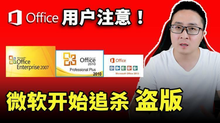 追杀盗版？微软出手：Office 2013、2010、2007 集体遭殃了！该怎么办？ | 零度解说