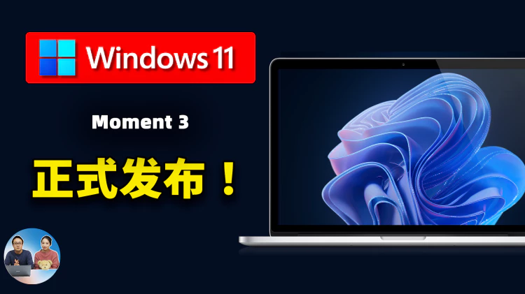 Windows 11 正式发布 “Moment 3” 最新版！9大新功能很亮眼，附免费升级安装教程！| 零度解说