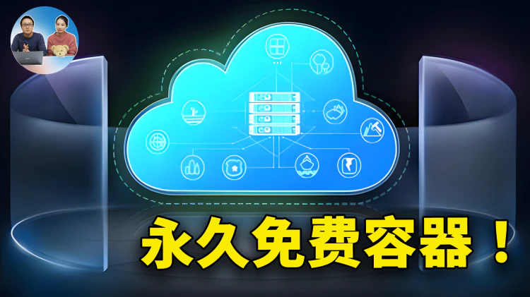 真正永久免费的容器！4核 CPU、8G内存、10G网络，无需绑卡，速度极快！搭建网站、部署AI、代理节点等爽歪歪！ | 零度解说