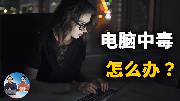 电脑中毒了怎么办？这几步操作很关键！| 零度解说
