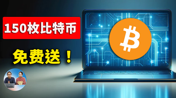 找回150枚比特币！价值1000万美金，如果你能花出去，免费奉送！| 零度解说