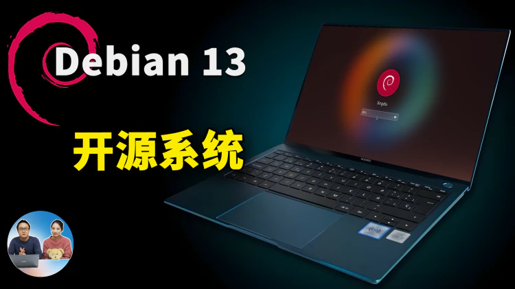 Debian 13 正式发布！真正免费开源，无追踪、无间谍软件的图形化系统! 附最新安装教程 | 零度解说