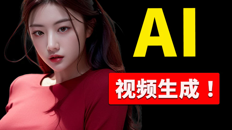 全新 AI 视频生成工具 - 免费开源，本地部署，一键生成2分钟超长视频！剑指Sora？ | 零度解说