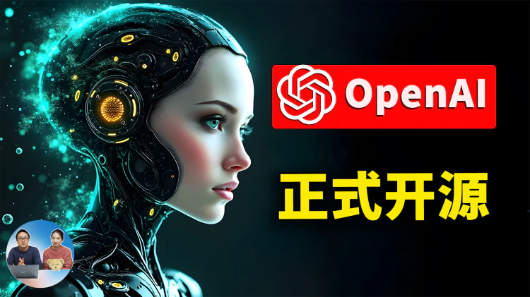 OpenAI 正式开源！本地免费部署ChatGPT，普通电脑也能轻松跑， gpt-OSS 最强版媲美 o3 模型！附最新下载安装教程！  | 零度解说