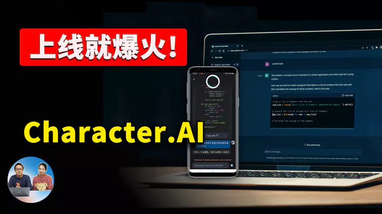 又一款爆火的AI人工智能应用！碾压ChatGPT，上线一周突破200万安装量！来自 Google LaMDA 大语言模型 Character.AI | 零度解说