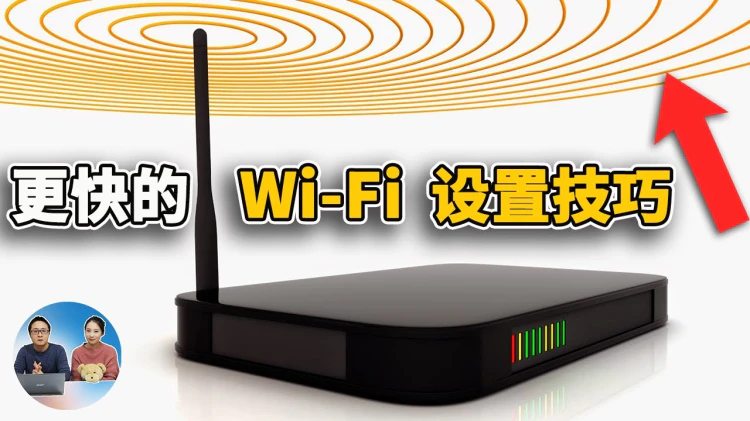 5 个简单的 WiFi 路由设置技巧，提升您的互联网速度！ | 零度解说