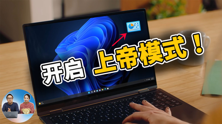 Windows 11 开启上帝模式的快捷方式！快速实现高级功能设置 | 零度解说