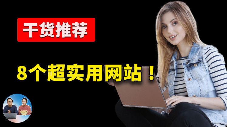 干货推荐！这8个超级实用的网站，不收藏就亏了！！ | 零度解说