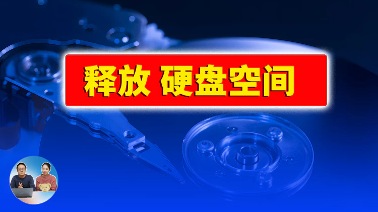 释放 PC 硬盘空间的 7 种方法！免费简单又高效！！ | 零度解说