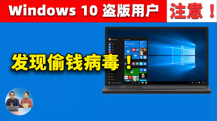 Windows 10  盗版用户注意！系统镜像被黑客植入偷钱病毒，攻击手法非常罕见 ，这是自救的最佳方法！| 零度解说