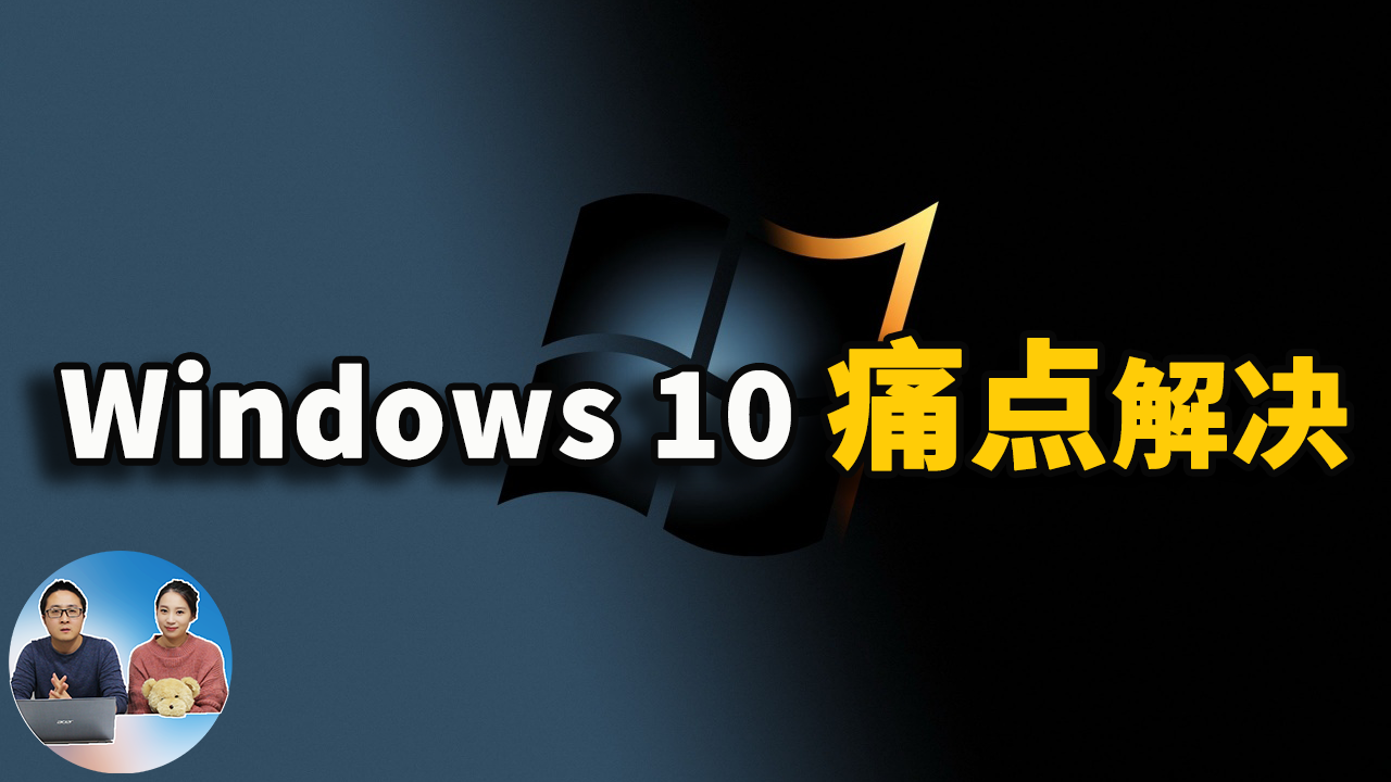 解决Windows 10痛点的五大免费软件,你一定要知道！
