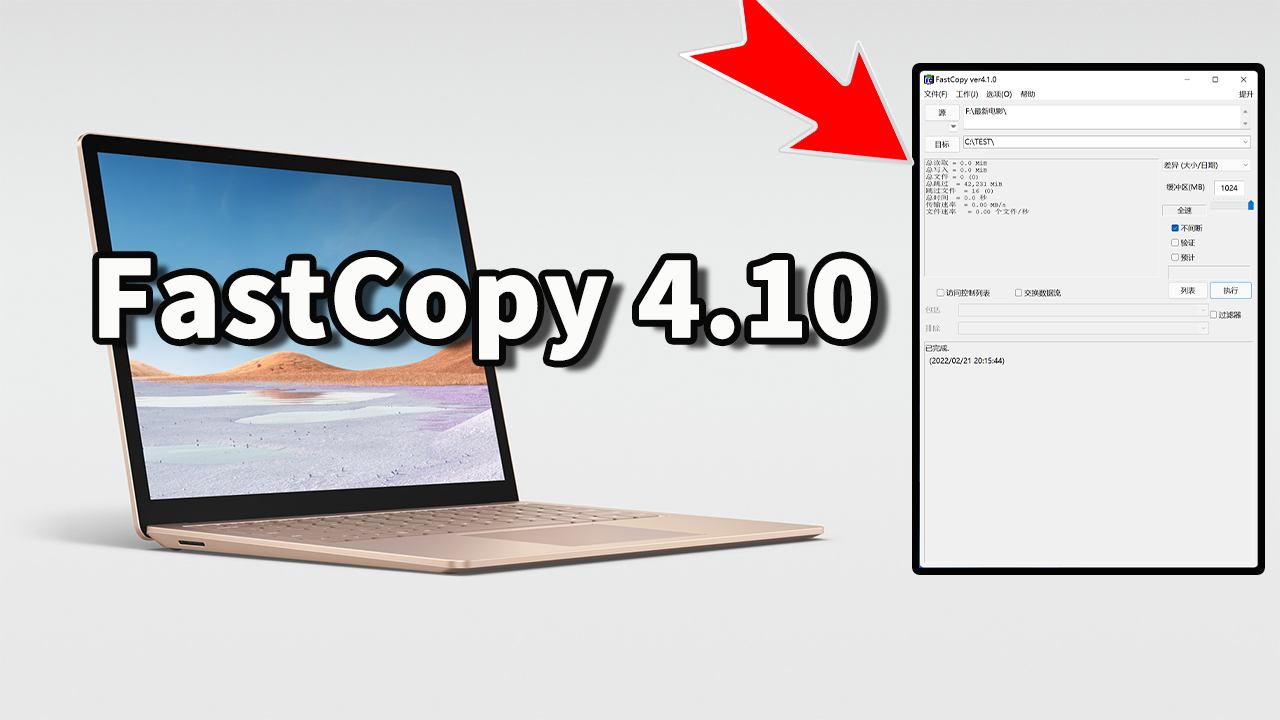 FastCopy 4.10 汉化版！免费、高速的大量文件复制工具 [Windows]