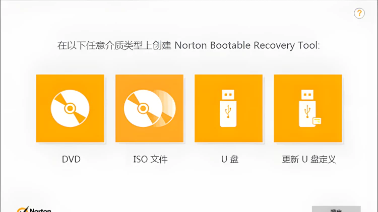 Norton Bootable Recovery Tool 恢复受感染的电脑！