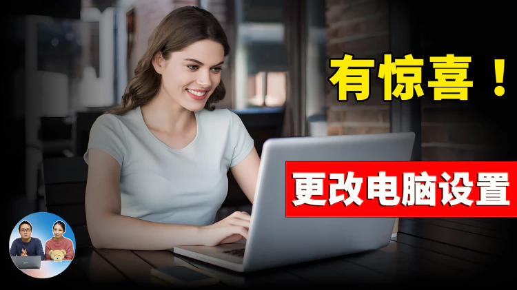 有惊喜！更改 9 个 Windows 设置！让你电脑更快更安全  | 零度解说