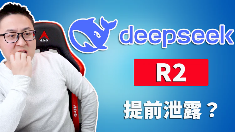 DeepSeek-R1 最新发布（0528）模型！媲美 o3/o4 ，实测效果惊艳！免费开源下载 | 零度解说