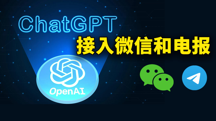ChatGPT 接入到微信和Telegram 的完整教程！想怎么聊就怎么聊，太方便了！ | 零度解说