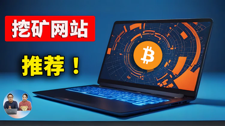 比特币冲刺10万美元，挖矿还能赚钱吗？5大必备挖矿网站推荐！| 零度解说