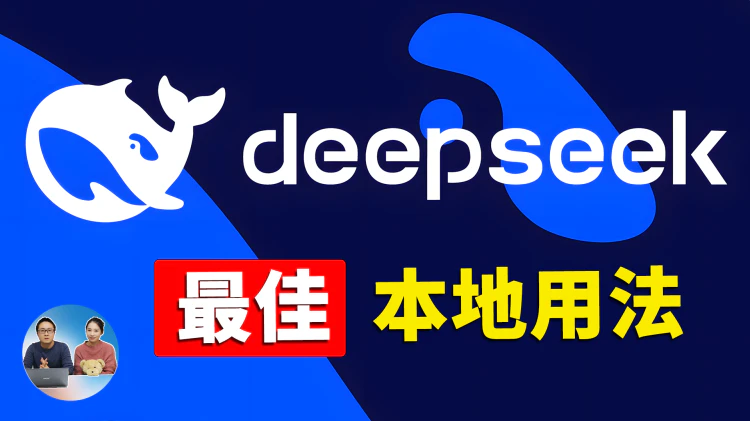 DeepSeek 本地部署最佳实践！免费开源，无痛运行高级 AI 大模型，秒建本地知识库！ | 零度解说