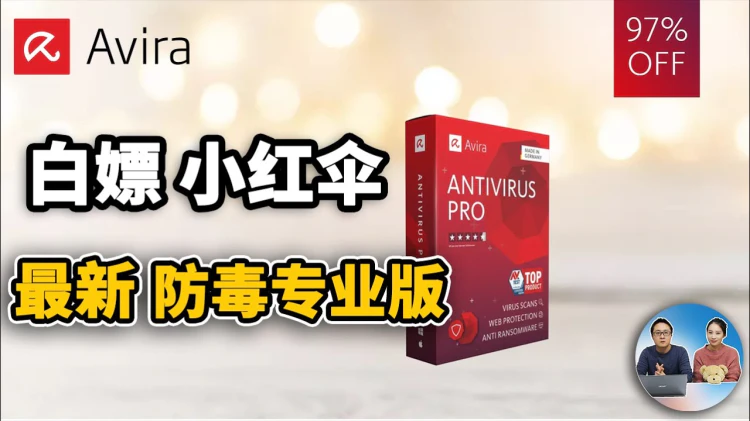 “白嫖” 小红伞杀毒软件专业版，活动只剩3天，堪称白送！  | 零度解说