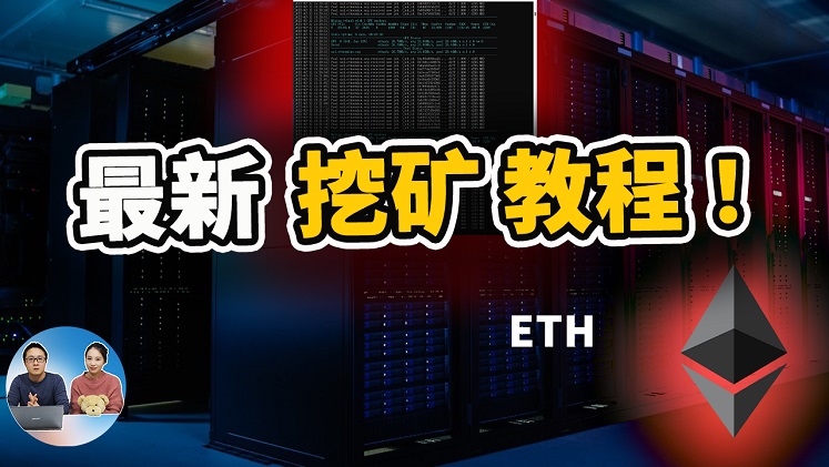 Windows 11 系统最新挖矿教程！挖以太币用什么挖矿程序最好呢？| 零度解说