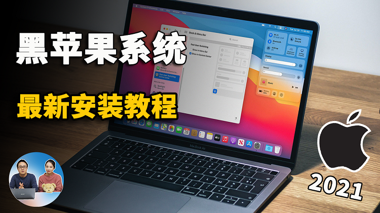 2021 黑苹果系统 最新安装教程！OpenCore引导，无独显照样可以安装成功 | 零度解说