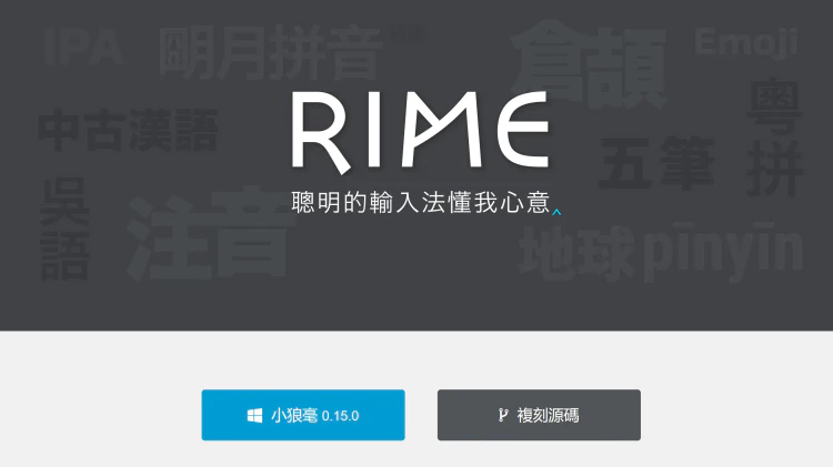 RIME 小狼毫输入法！繁体用户非常值得推荐的输入法